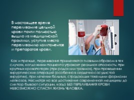 История донорства и переливаний крови, слайд 10