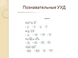 Формирование и развитие УУД на уроках математики, слайд 6