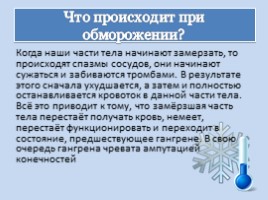 Первая помощь при обморожении, слайд 3