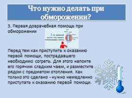 Первая помощь при обморожении, слайд 8