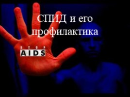 СПИД и его профилактика