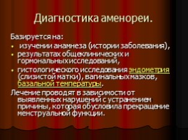 Нарушения менструальной функции - Нейроэндокринные синдромы в гинекологии, слайд 14