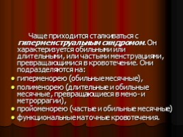 Презентация по гинекологии нейроэндокринные синдромы