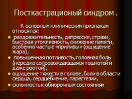 Нарушения менструальной функции - Нейроэндокринные синдромы в гинекологии, слайд 32