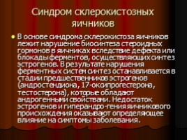 Презентация по гинекологии нейроэндокринные синдромы