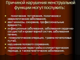 Нарушения менструальной функции - Нейроэндокринные синдромы в гинекологии, слайд 8