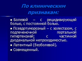 Хронический панкреатит, слайд 23