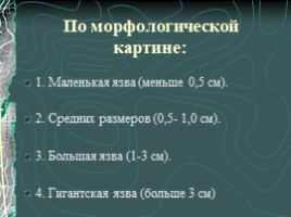 Язвенная болезнь желудка и ДПК, слайд 22