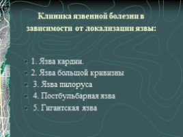 Язвенная болезнь желудка и ДПК, слайд 25