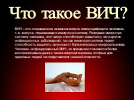 AIDS - Что такое ВИЧ и СПИД?, слайд 2