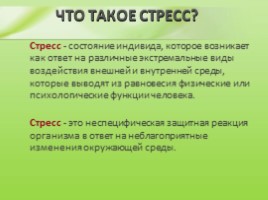 Стресс, слайд 2