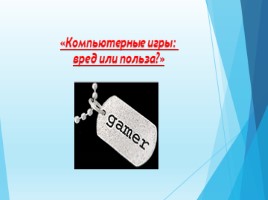 Компьютерные игры: вред или польза?, слайд 1