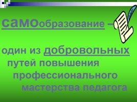 Самообразование - как один из путей повышения профессионального мастерства педагогов, слайд 4