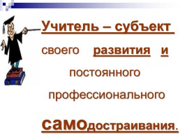 Самообразование - как один из путей повышения профессионального мастерства педагогов, слайд 7