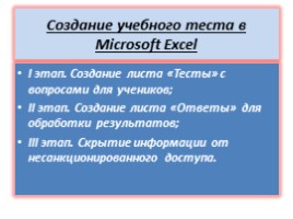 Проект «Создание тестов для проверки знания на уроках технологии текстовым процессором Microsoft Excel», слайд 6