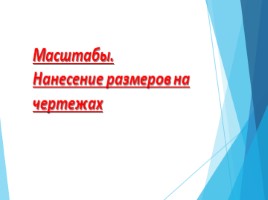 Масштабы - Нанесение размеров на чертежах, слайд 1