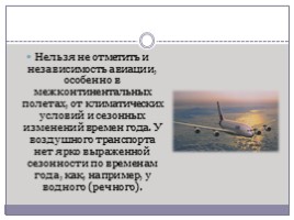 Авиастроение и авиационный транспорт, слайд 14