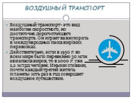 Авиастроение и авиационный транспорт, слайд 7