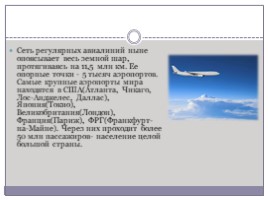 Авиастроение и авиационный транспорт, слайд 9