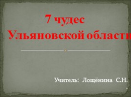 Семь чудес Ульяновской области, слайд 1
