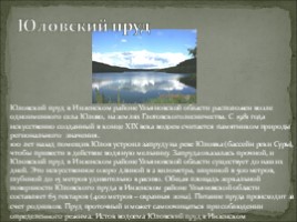 Семь чудес Ульяновской области, слайд 12