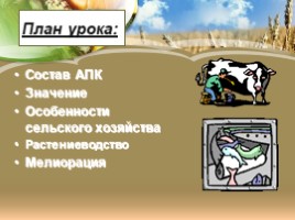 География 9 класс «Агропромышленный комплекс России», слайд 2