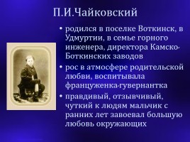 Петр Ильич Чайковский 1840-1893 гг., слайд 2