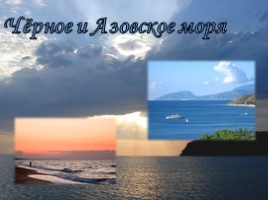 География 8 класс «Чёрное и Азовское моря»