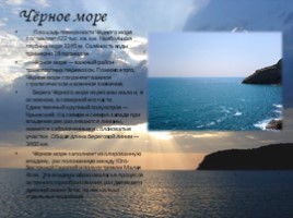 География 8 класс «Чёрное и Азовское моря», слайд 5