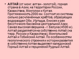 Алтай - страна нетронутой природы, слайд 4