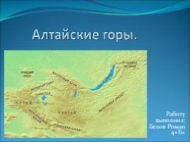 Алтайские горы, слайд 1