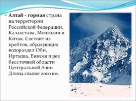 Алтайские горы, слайд 2