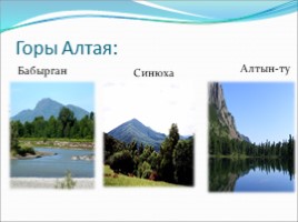 Алтайские горы, слайд 8