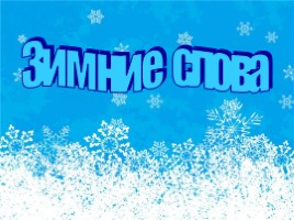 «Зимние слова» по русскому языку
