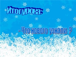 «Зимние слова» по русскому языку, слайд 16