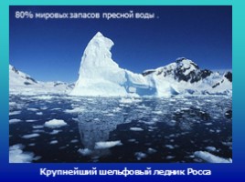 География 7 класс «Антарктида», слайд 16