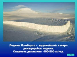 География 7 класс «Антарктида», слайд 17