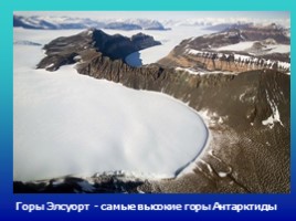 География 7 класс «Антарктида», слайд 20
