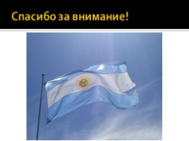 Страна где солнце это бог - Аргентина, слайд 10
