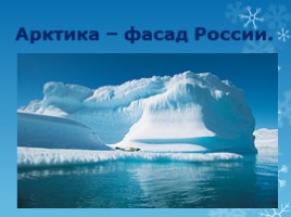 Арктика - фасад России, слайд 1