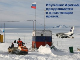 Арктика - фасад России, слайд 39