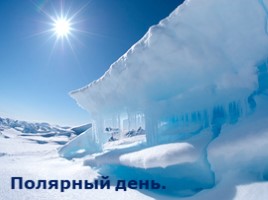 Арктика - фасад России, слайд 7