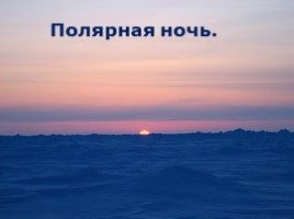 Арктика - фасад России, слайд 8