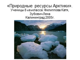 Природные ресурсы Арктики, слайд 1