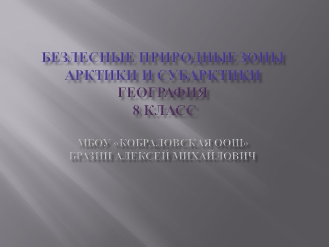 География 8 класс «Безлесные природные зоны Арктики и Субарктики»