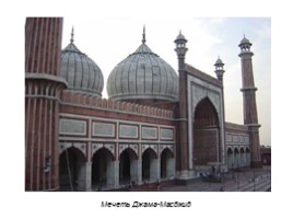 Мусульманская архитектура Индии, слайд 10