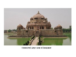 Мусульманская архитектура Индии, слайд 12