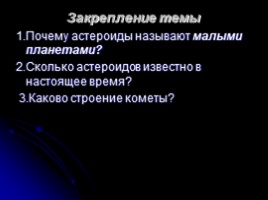 Астероиды - Кометы - Метеор - Метеориты, слайд 15