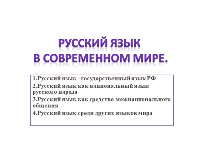 Русский язык в современном мире