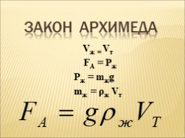 Архимедова сила, слайд 6